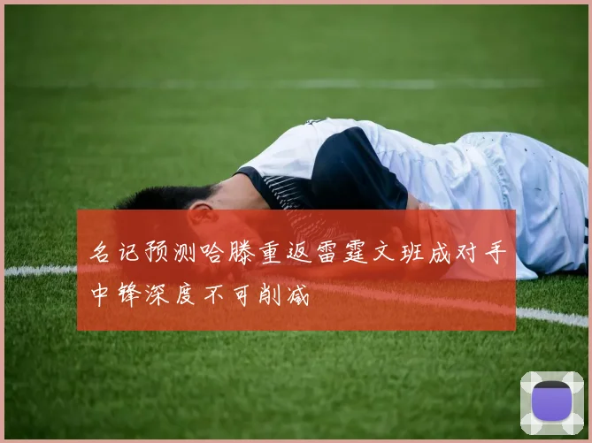 名记预测哈滕重返雷霆文班成对手中锋深度不可削减